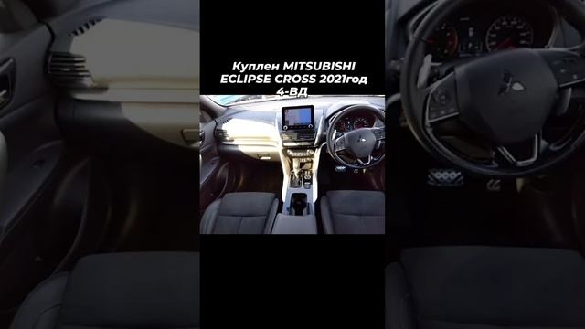 Куплен MITSUBISHI ECLIPSE CROSS 2021 год, 4-ВД,  подогрев руля и сидений.