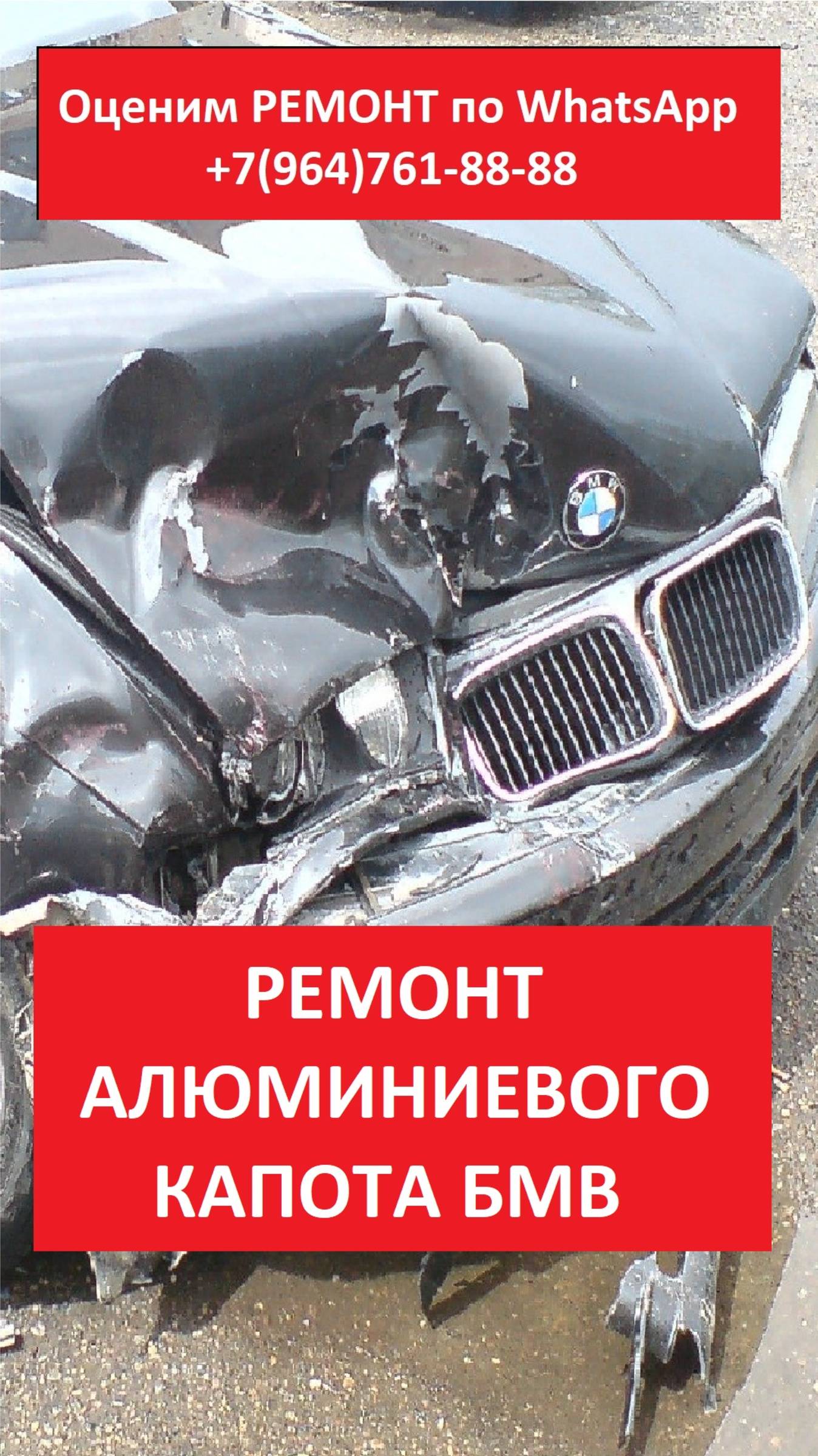 РЕМОНТ АЛЮМИНИЕВОГО КАПОТА БМВ