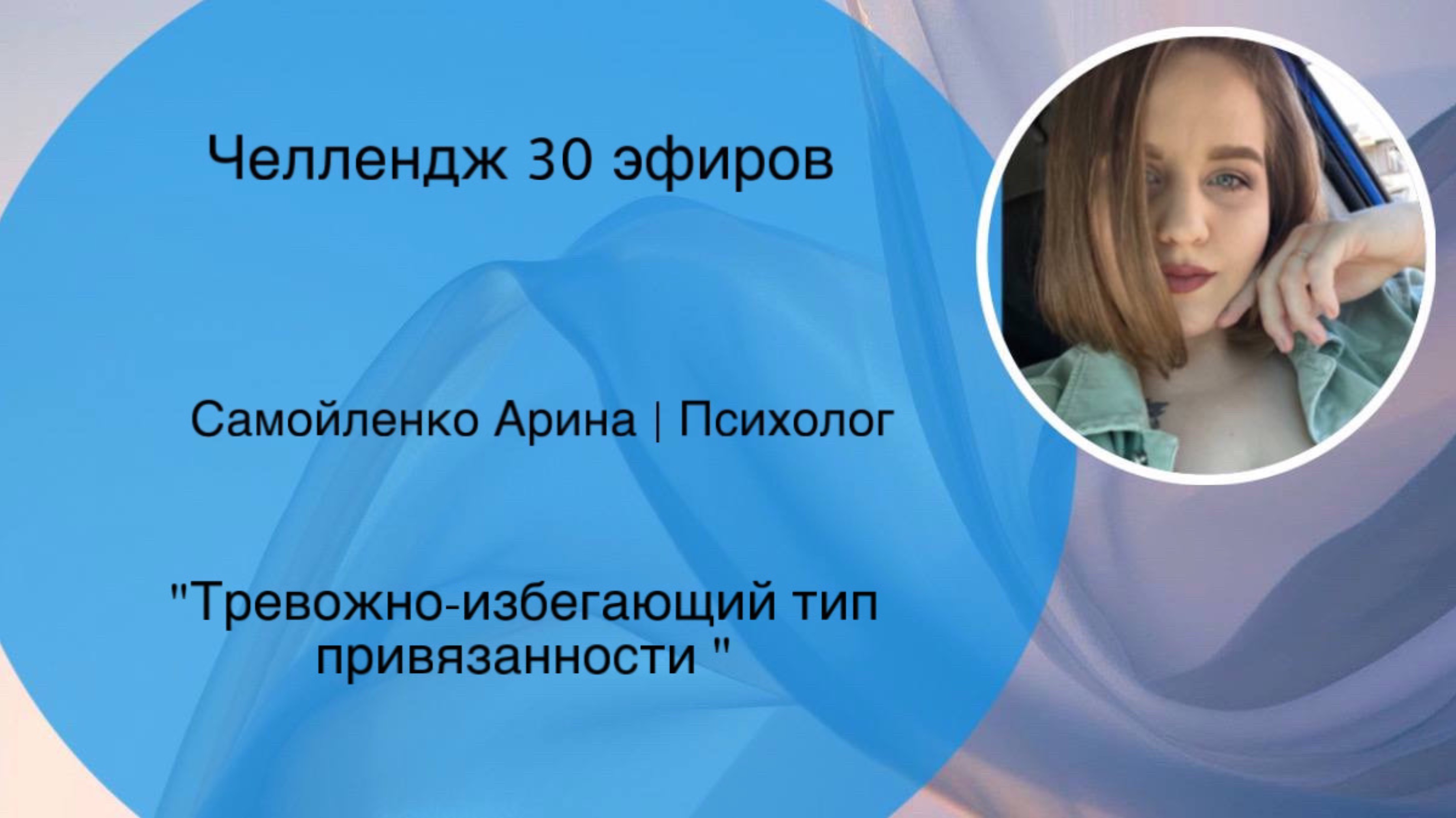 Запись эфира: «Тревожно-избегающий тип привязанности»