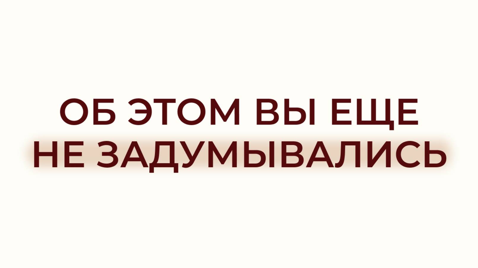 ВСЕГО 1 ПРОСТАЯ ПРИВЫЧКА ИЗМЕНИТ ВАШУ ЖИЗНЬ НАВСЕГДА! КАК СФОРМИРОВАТЬ УСПЕШНОЕ МЫШЛЕНИЕ?