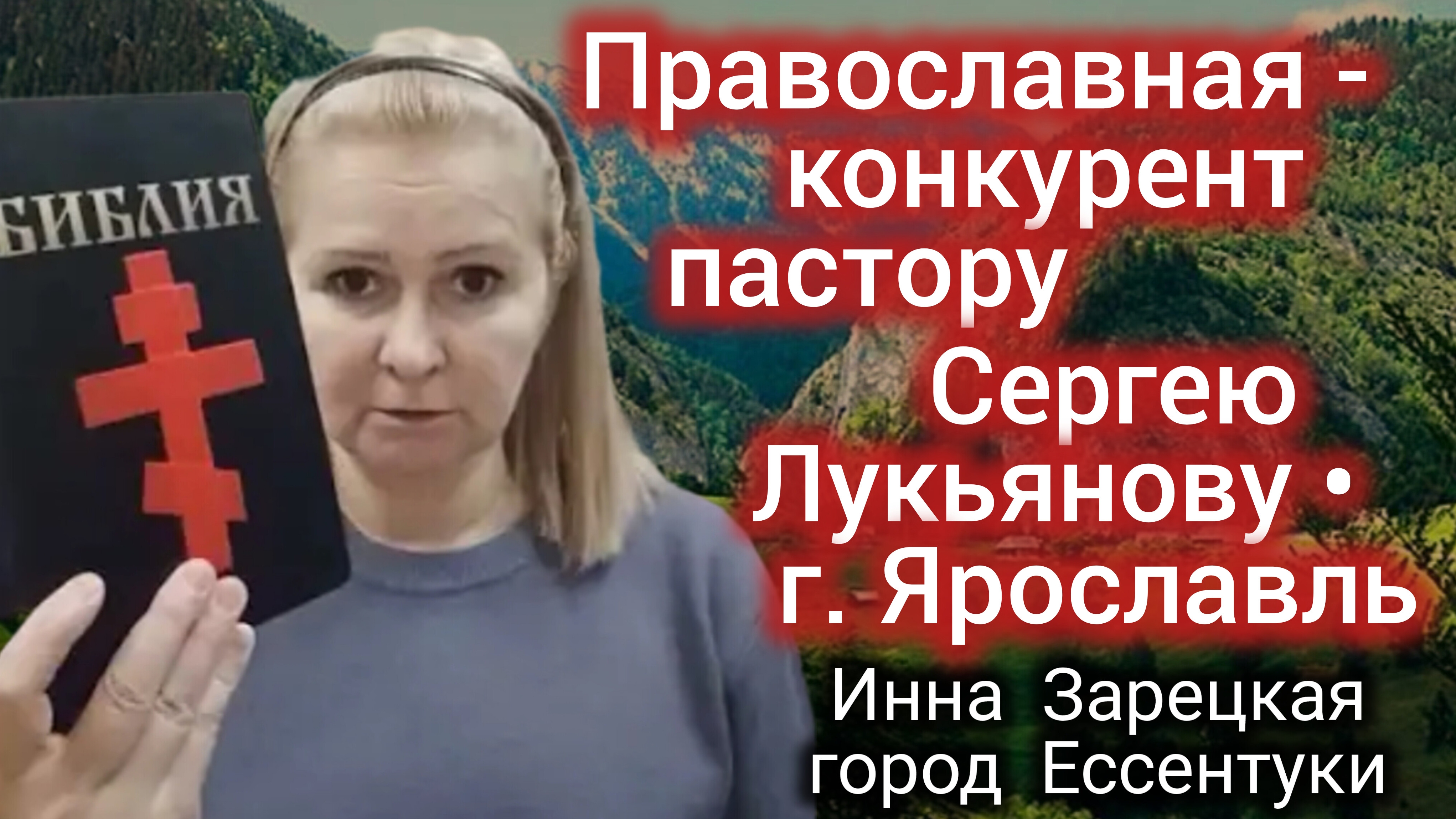 № 2🌹 Православная оказалась серьезным конкурентом - пастору протестанту Сергею Лукьянову г.Ярославл