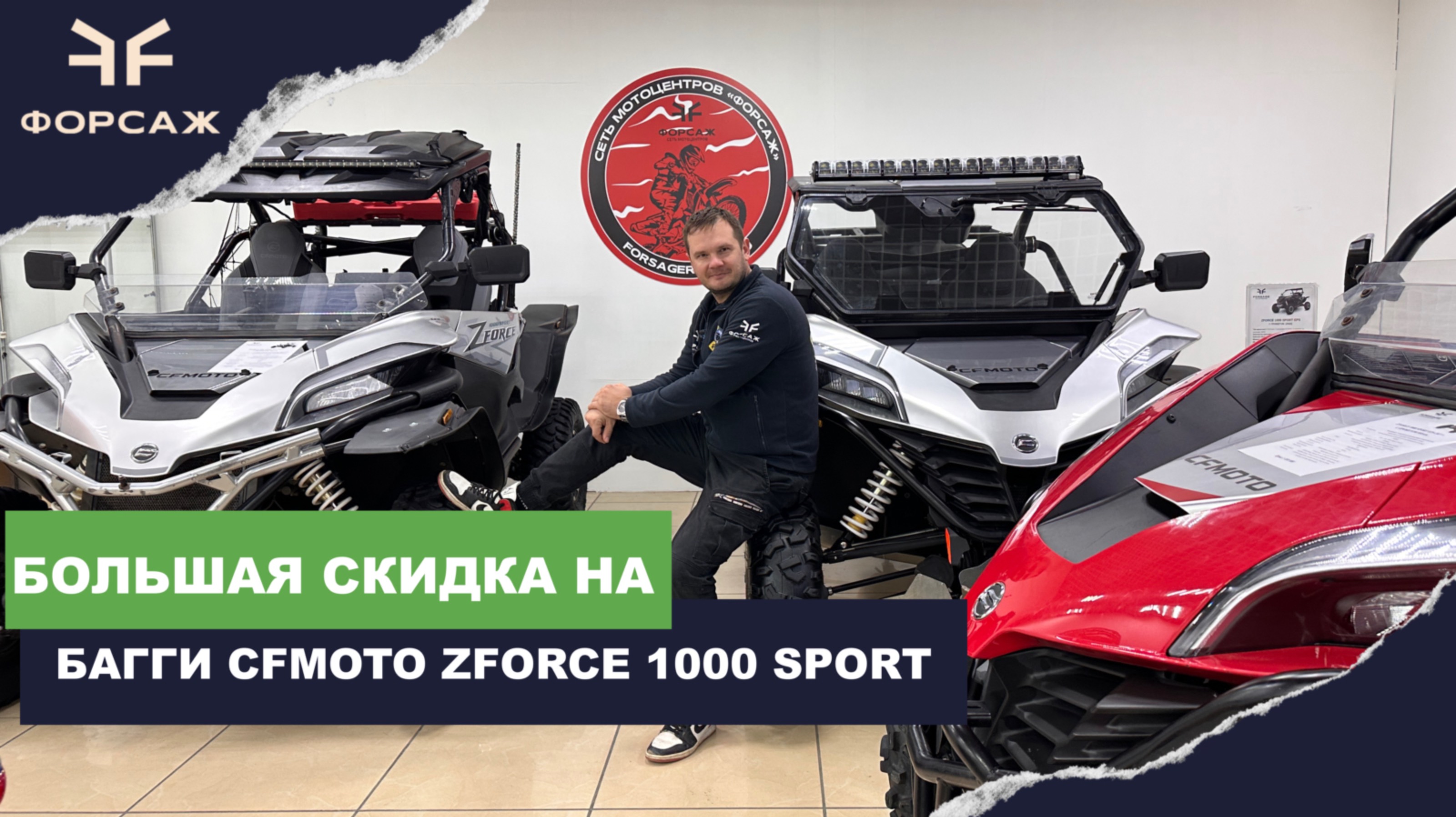 БАГГИ CFMOTO ZFORCE 1000 SPORT CО СКИДКОЙ TRADE-IN В МОТОЦЕНТРЕ ФОРСАЖ КРАСНОДАР