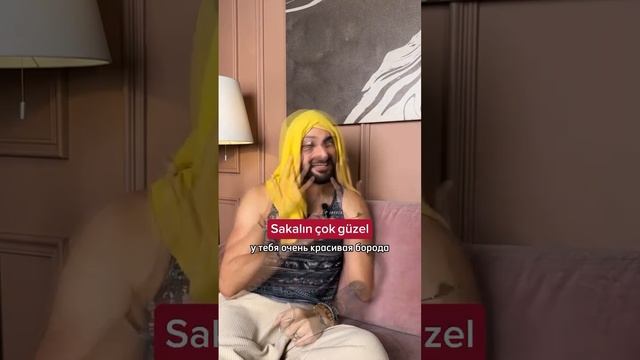 Как сделать комплимент турецкому мужчине?