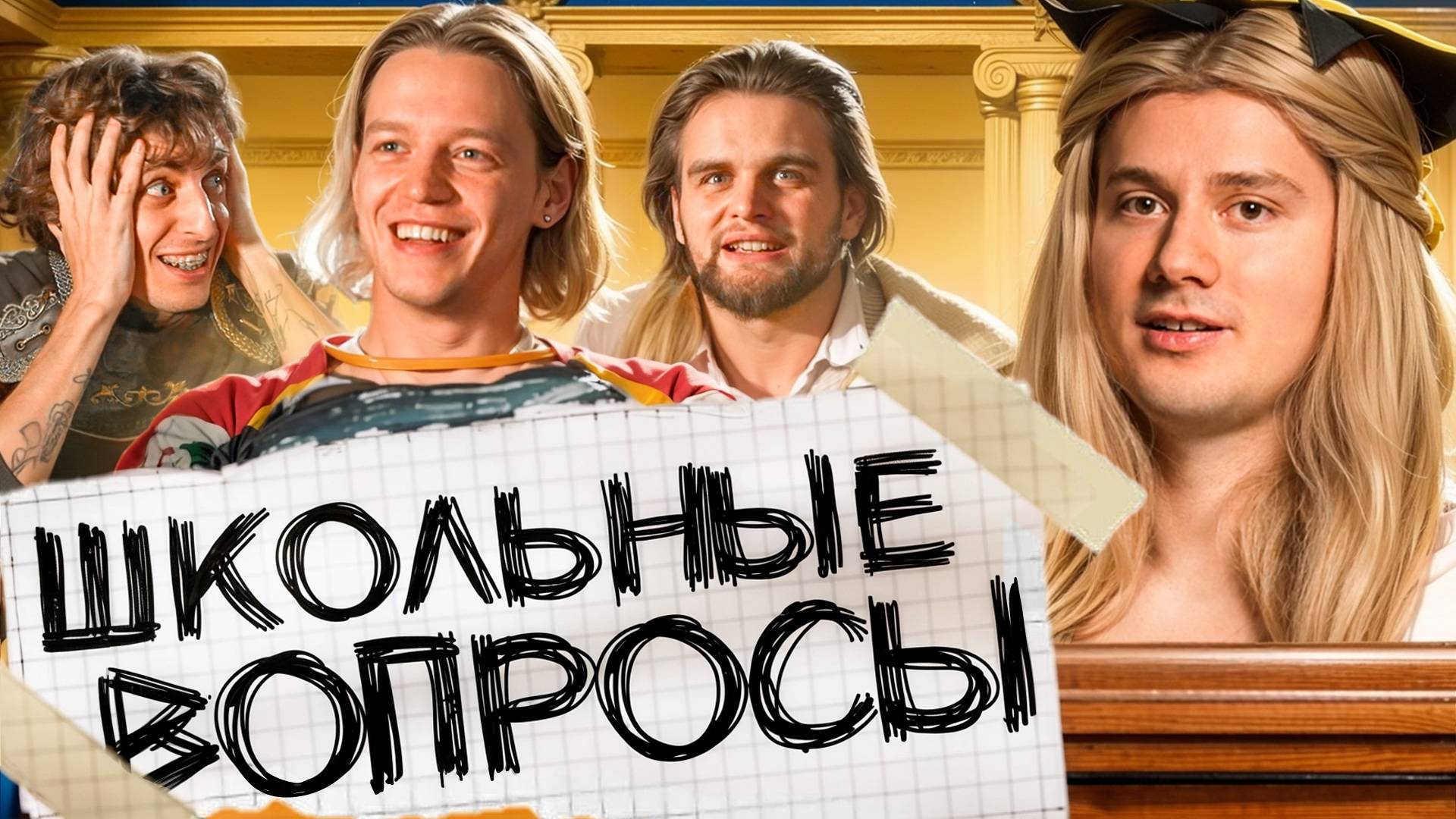 Блогеры Отвечают На Школьные Вопросы!