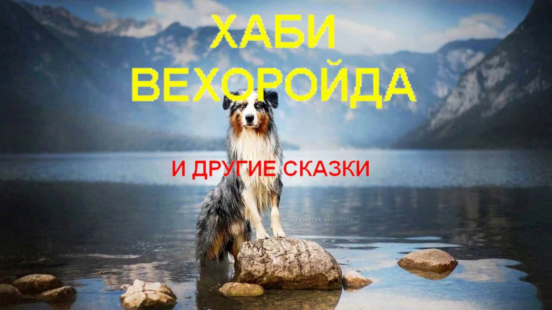 Хаби Вехоройда и другие сказки