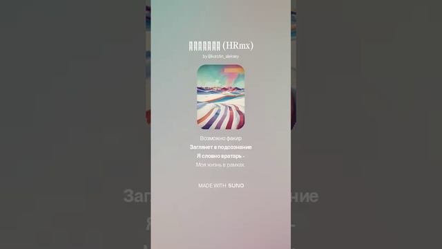 Suno (feat Алексей Коротин) - Вратарь (HRmx)