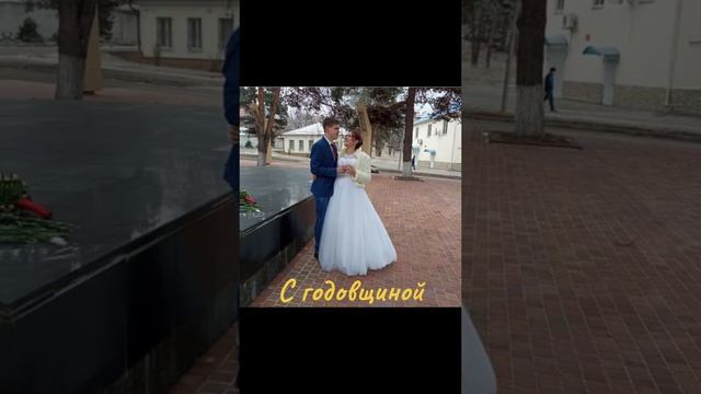 С годовщиной