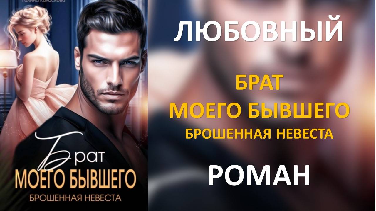Аудиокнига: Брат моего бывшего. Брошенная невеста. Галина Колоскова