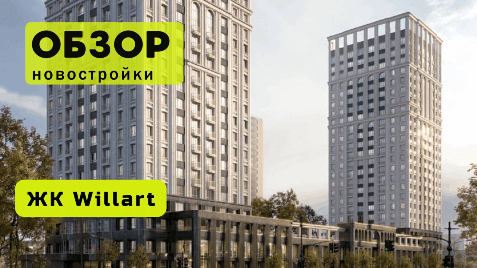 Обзор жилого комплекса «Willart» в Новосибирске! 🏘️ ЖК Willart обзор ЖК!