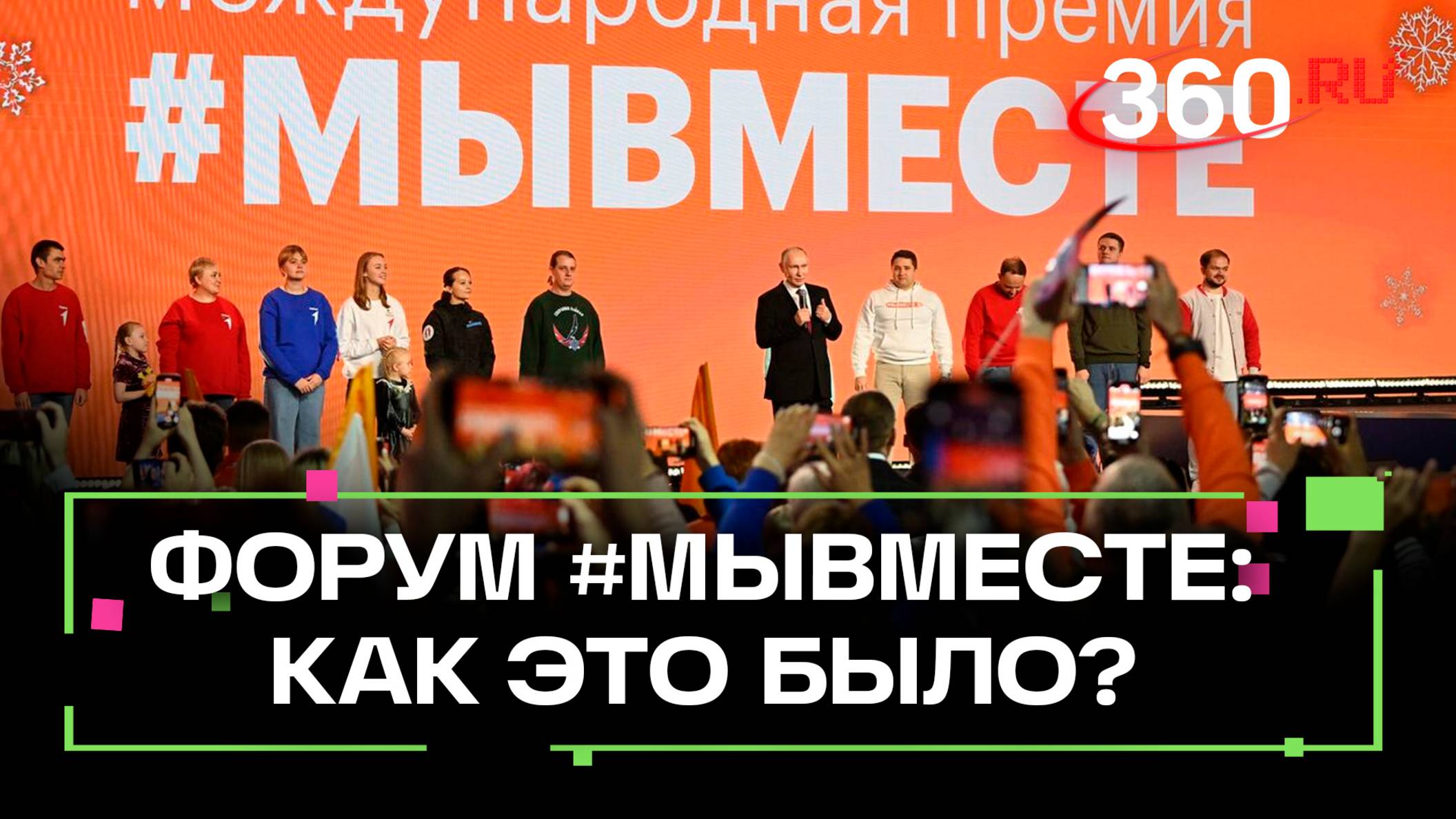 В Москве прошел Международный гражданский форум #МЫВМЕСТЕ