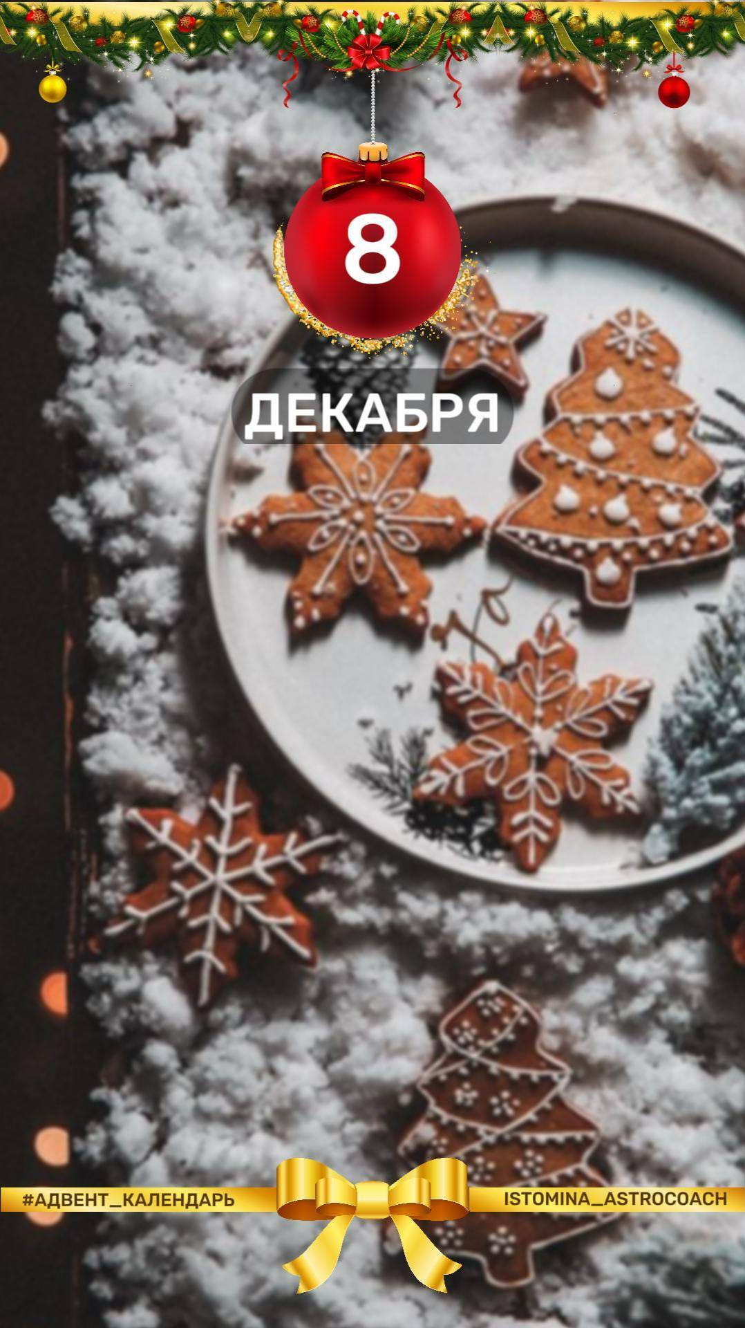 ❄️ Ежедневная рубрика в моем блоге на предстоящий месяц. Чем заняться 8️⃣-го декабря? #новыйгод