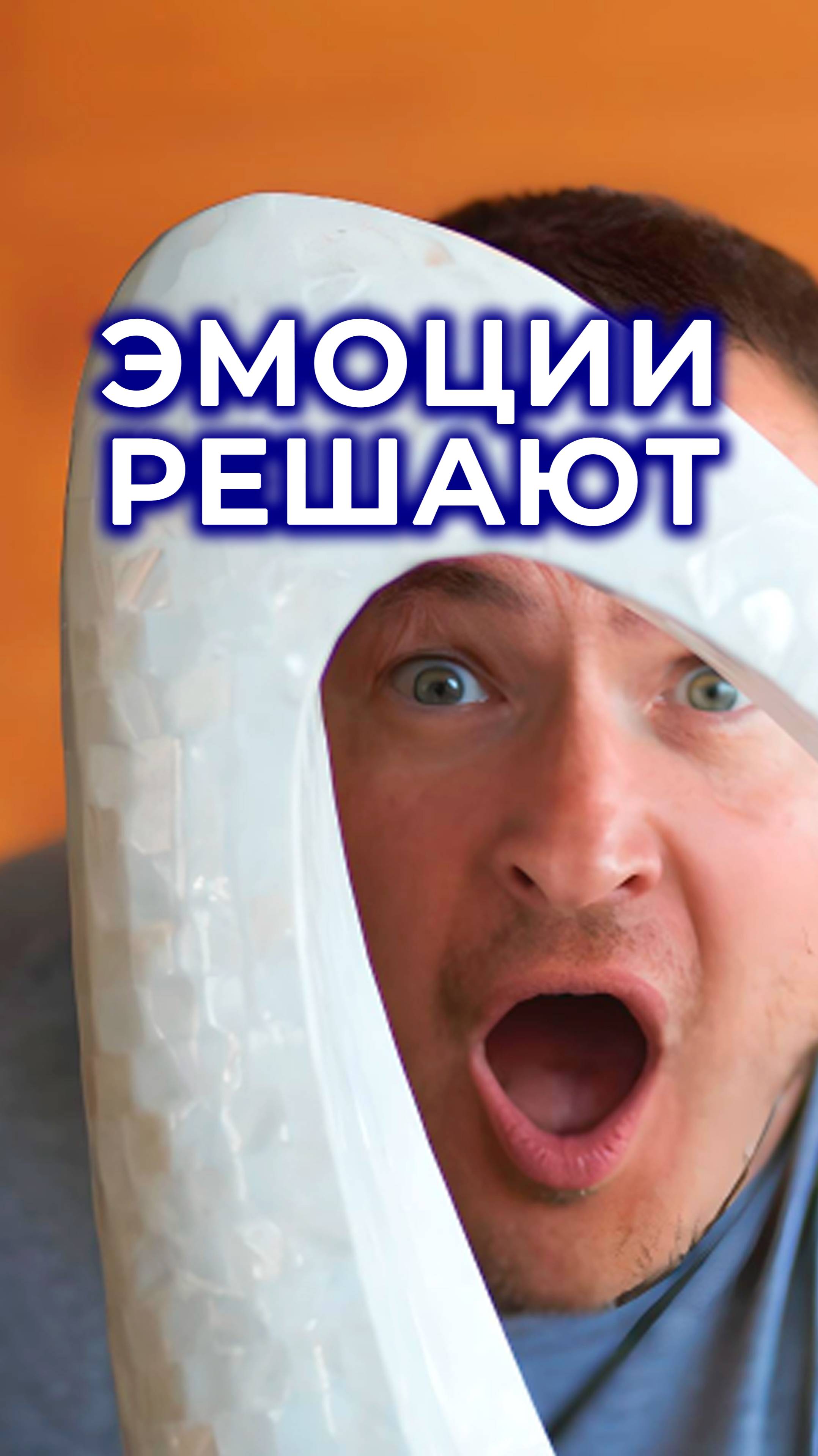 Эмоции решают