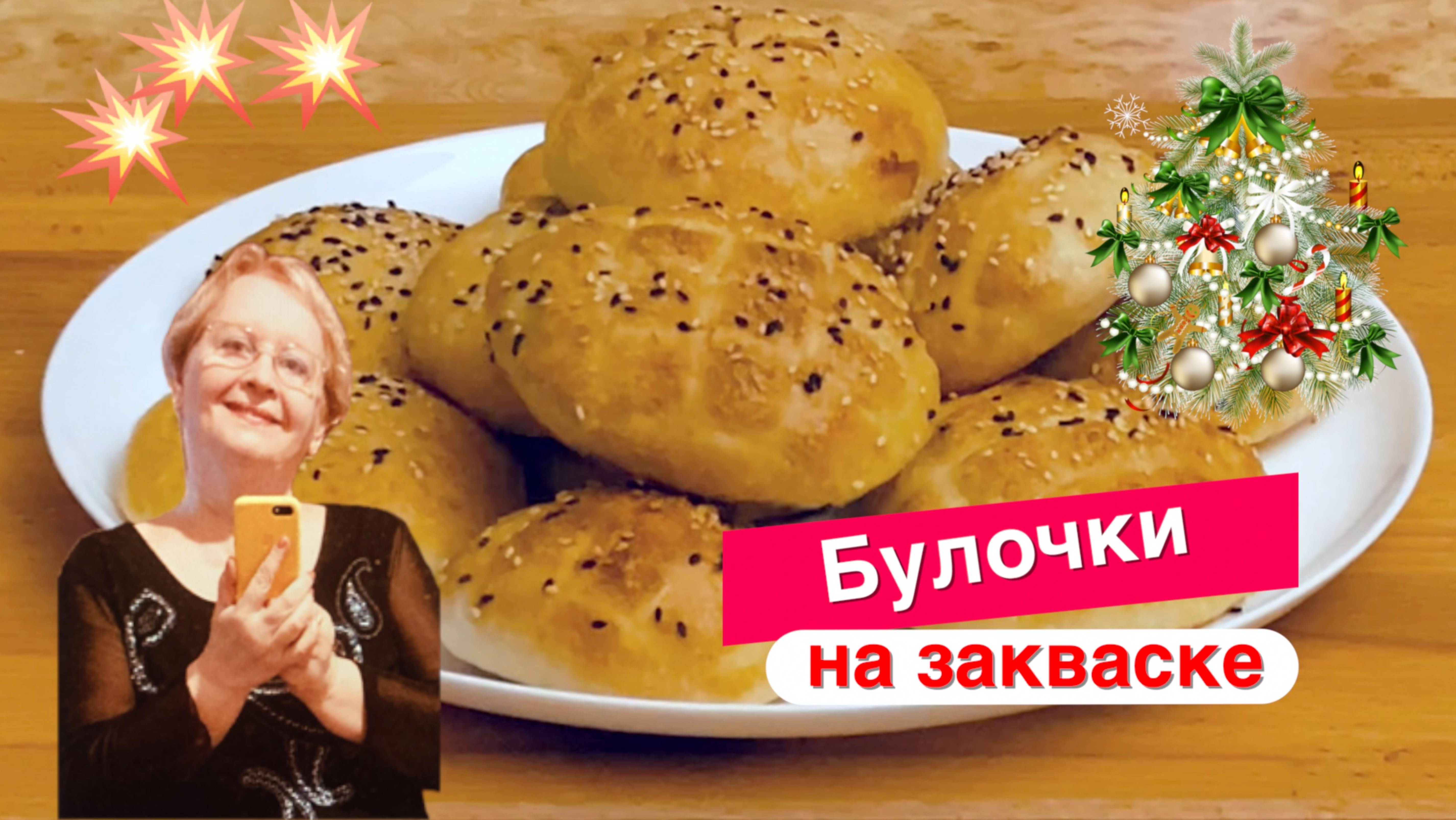 Булочки хрустящие и очень вкусные. Тесто на закваске