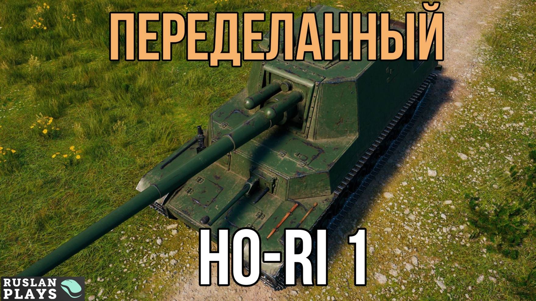 ТОЛСТЫЙ СНАЙПЕР 🔥 Ho-Ri 1