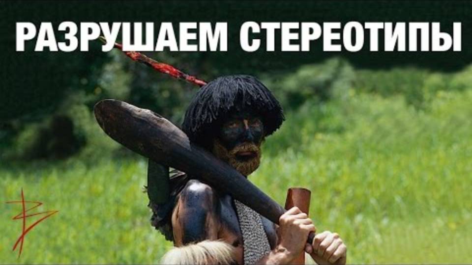 Виталий Сундаков. Стереотипы и как их разрушать