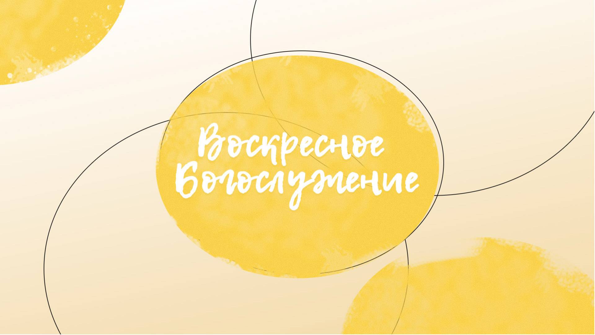 Прямая трансляция Богослужения \ 08.12.2024