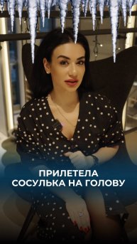 Прилетела сосулька на голову. Что делать? Куда жаловаться?