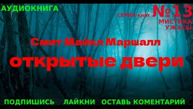 АУДИОКНИГА | Смит Майкл Маршалл - Открытые двери | СЕРИЯ №13 (7)