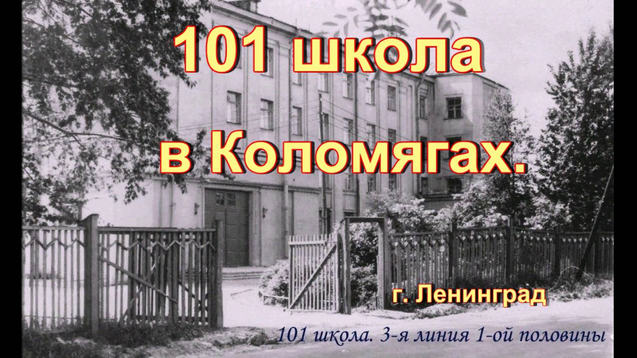 Ленинград. 101 школа в Коломягах.  (СПБ)