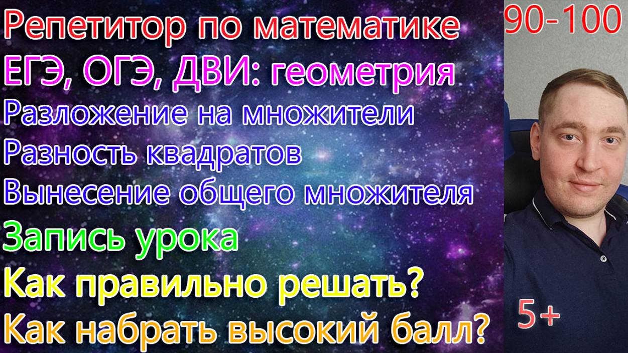 Разложение на множители , разность квадратов