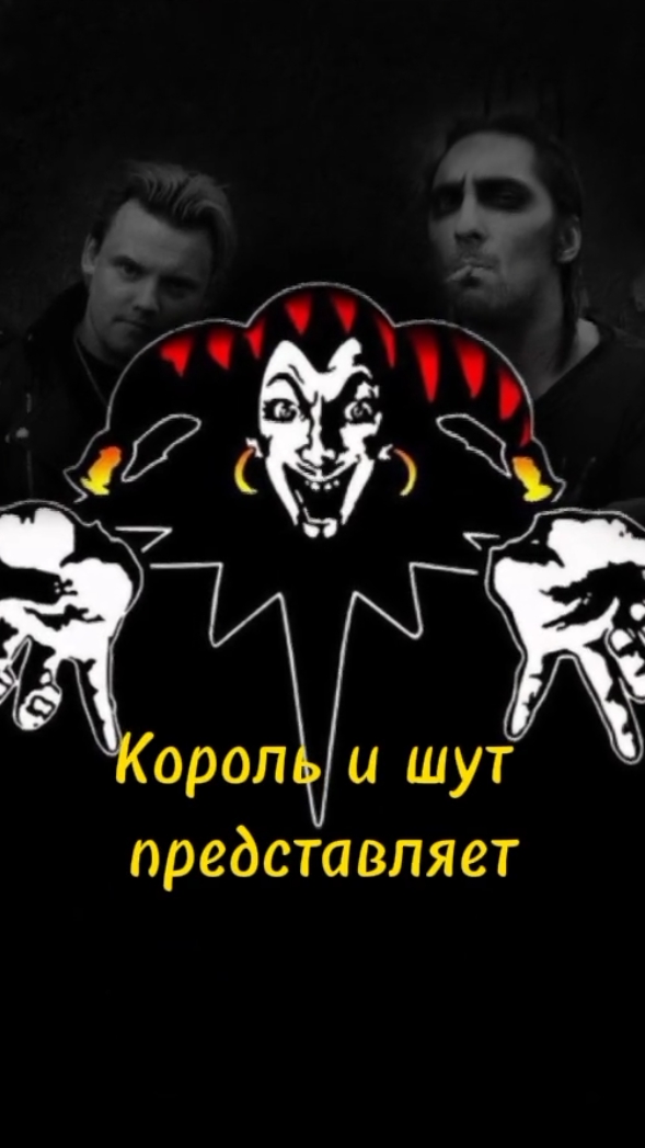 Король и Шут