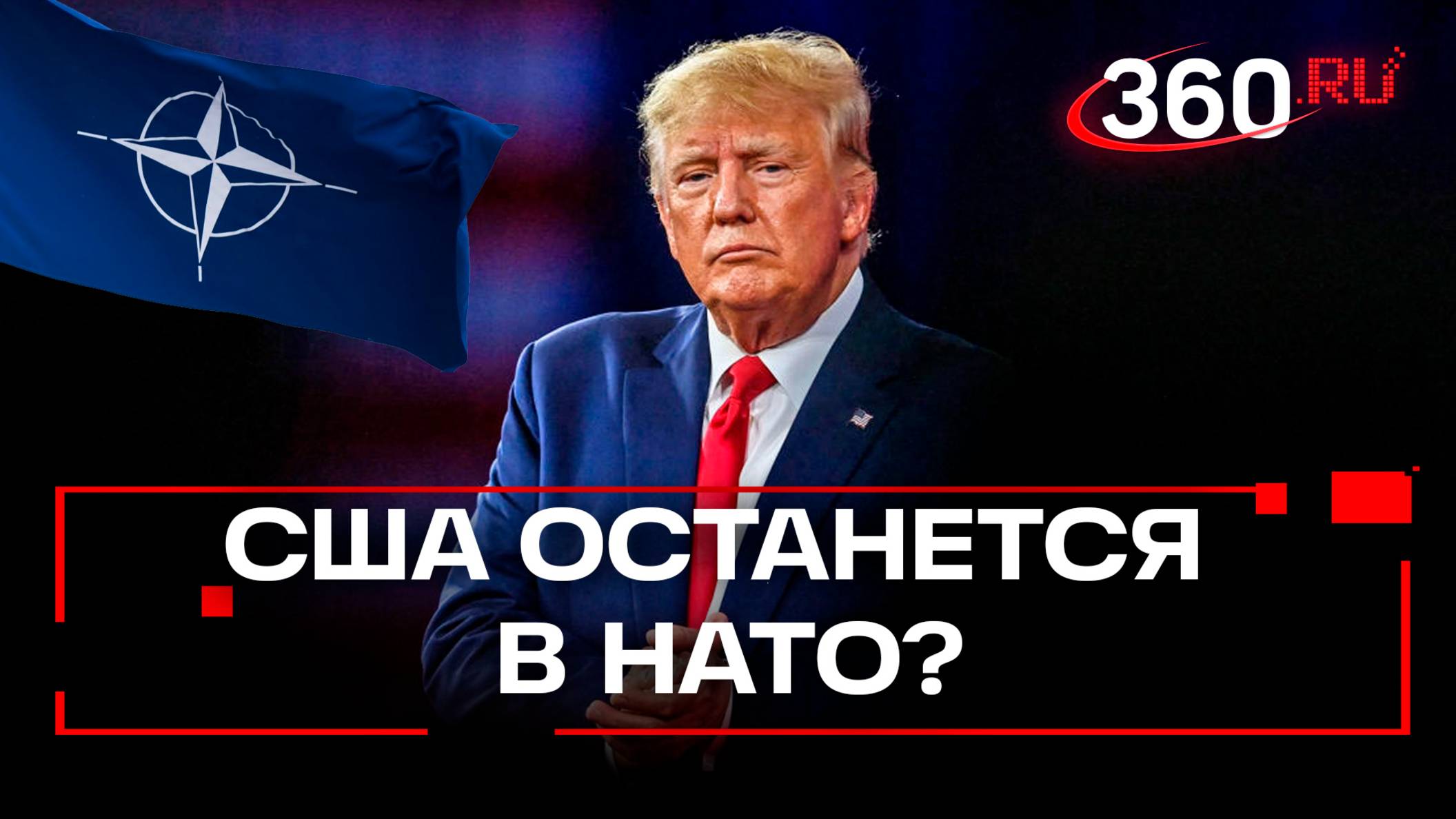 Условия, при которых США останется в НАТО от Дональда Трампа