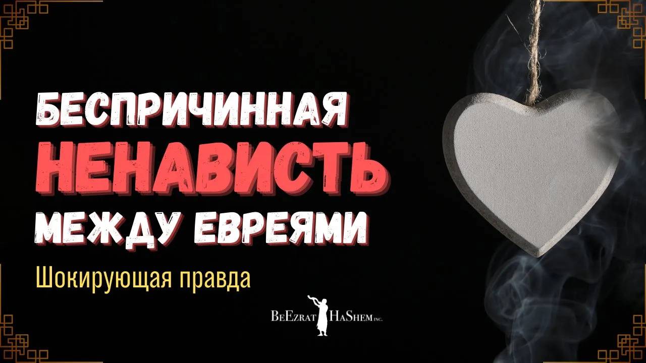 Беспричинная ненависть между евреями 😲 Шокирующая правда