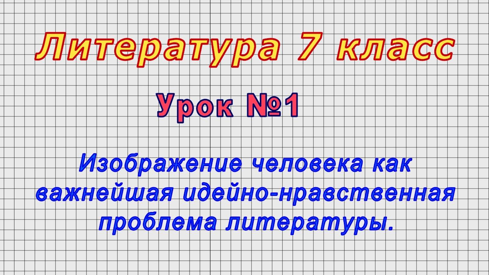 Литература 7 класс (Урок№1 - Изображение человека как важнейшая идейно-нравственная проблема литер.)