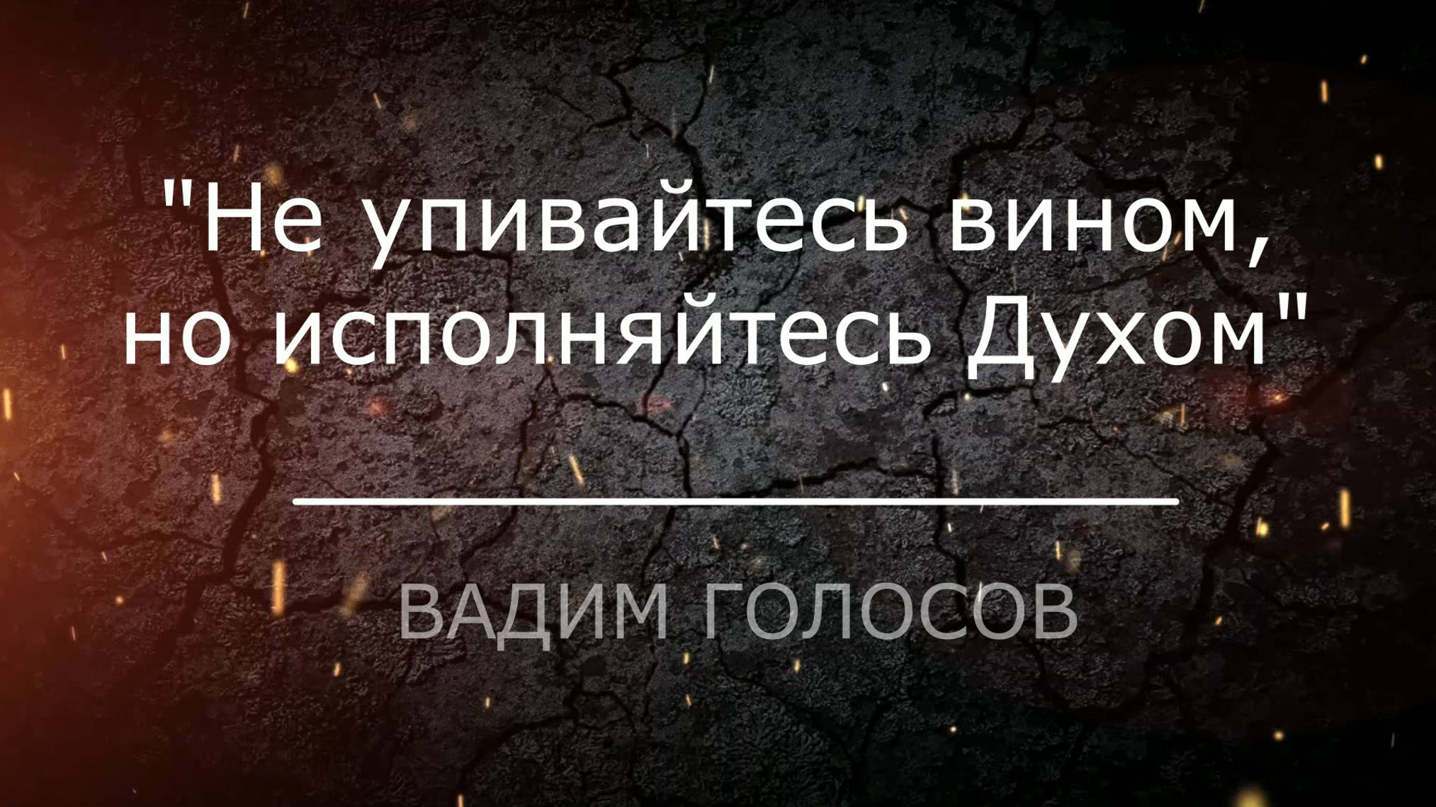 Проповедь "Не упивайтесь вином, но исполняйтесь Духом"