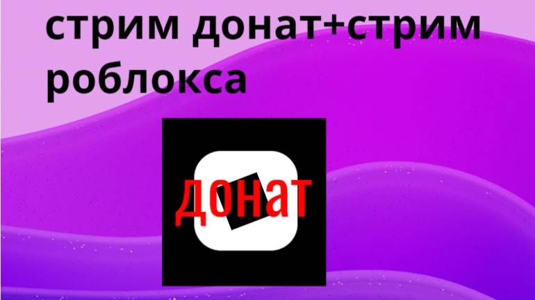 стрим донат+роблокс