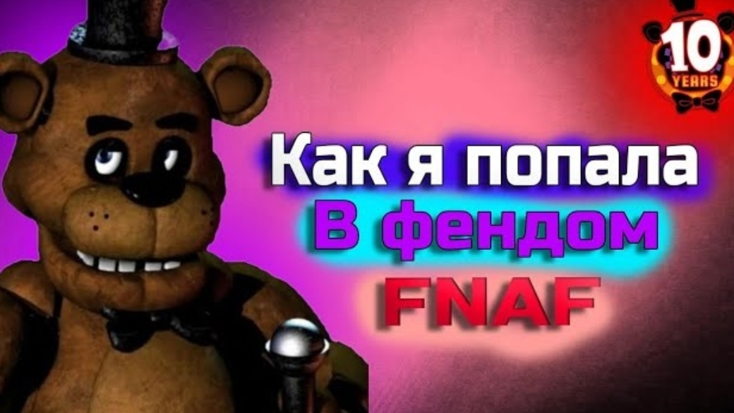 Как я попала в фендом FNAF