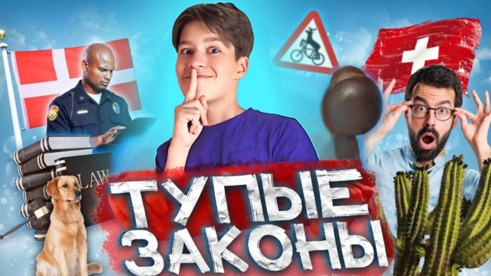 САМЫЕ Странные Законы В МИРЕ! **тупые запреты стран мира**