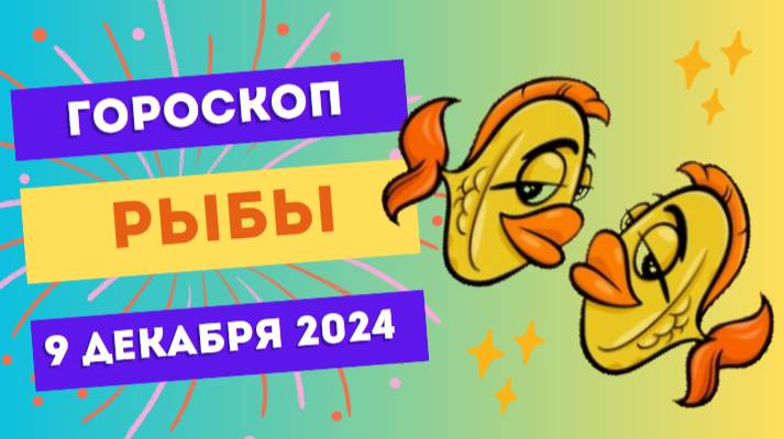 ♓ Рыбы: Следуйте за мечтой! Гороскоп на сегодня, 9 декабря 2024