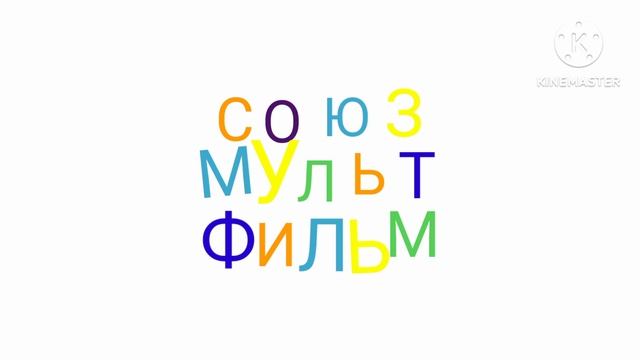 Союзмультфильм 2020 Logo Remake