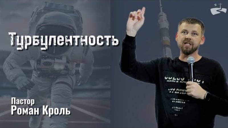 Турбулентность. Проповедовал Роман Кроль. 03.11