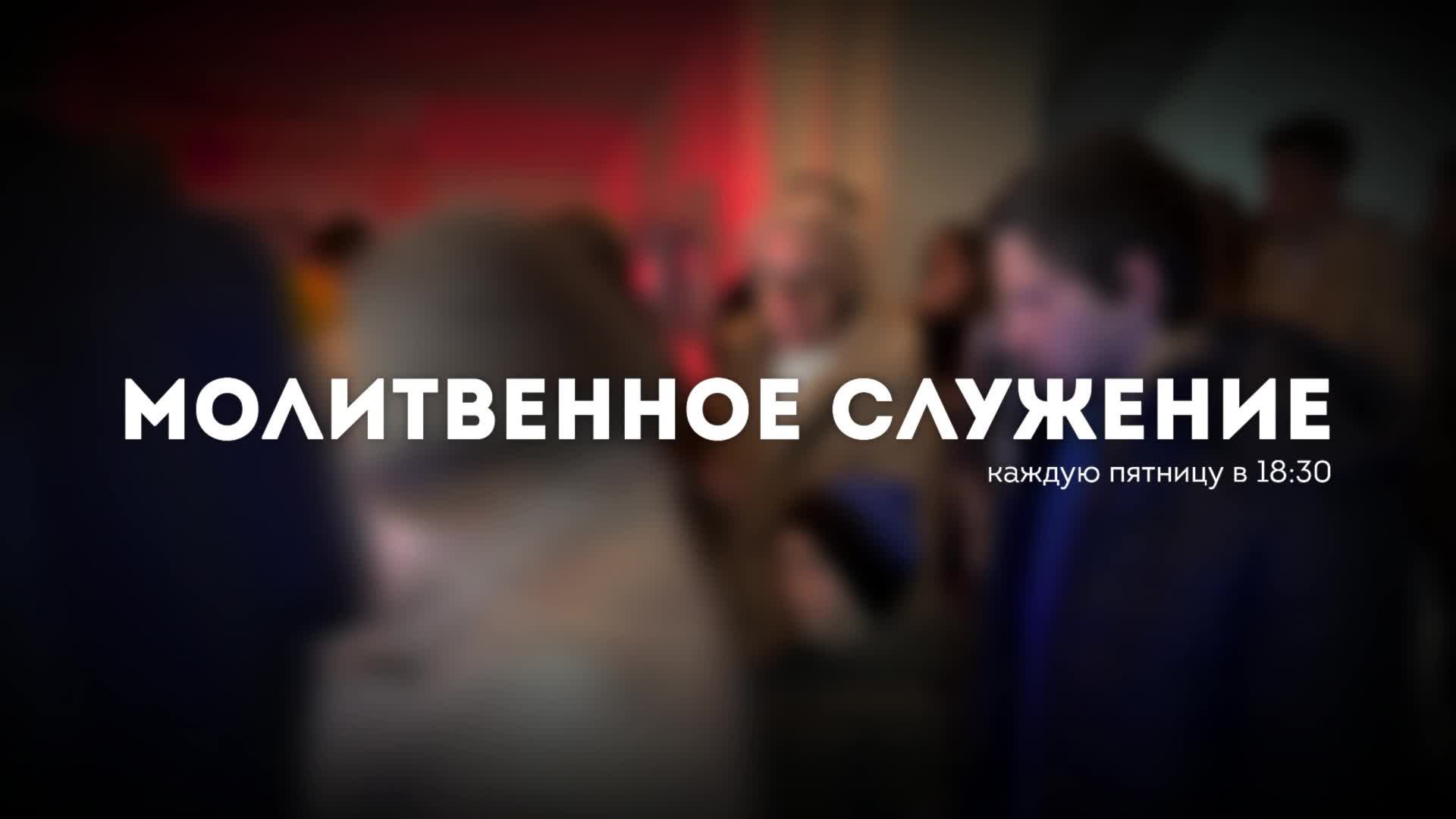 Воскресное Богослужение 08.12.24