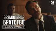 Безмолвное братство — Русский трейлер