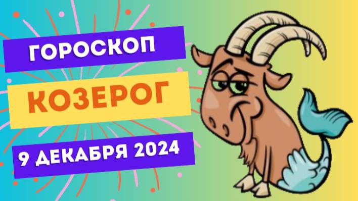 ♑ Козерог: Планирование — залог успеха! Гороскоп на сегодня, 9 декабря 2024