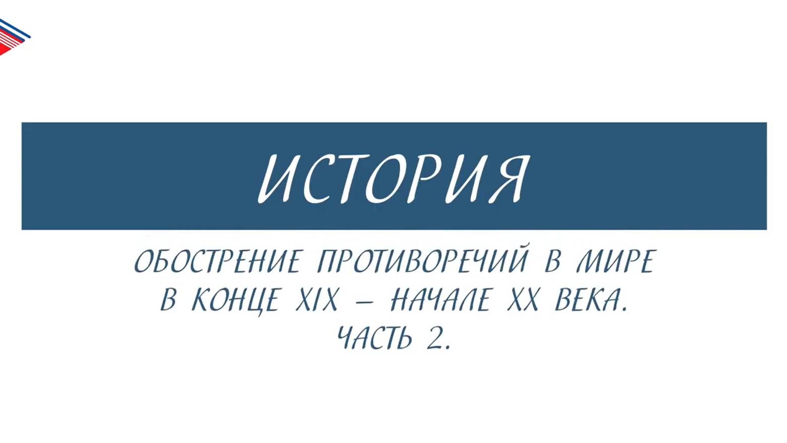 11 класс - История - Обострение противоречий в мире в конце 19 - начале 20 века (Часть 2)