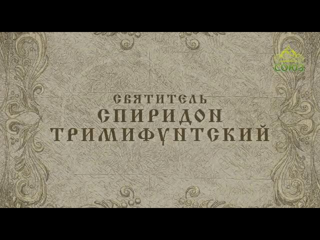 святитель Спиридон Тримифунтский