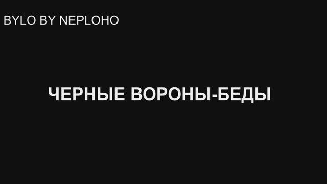 Черные вороны-беды