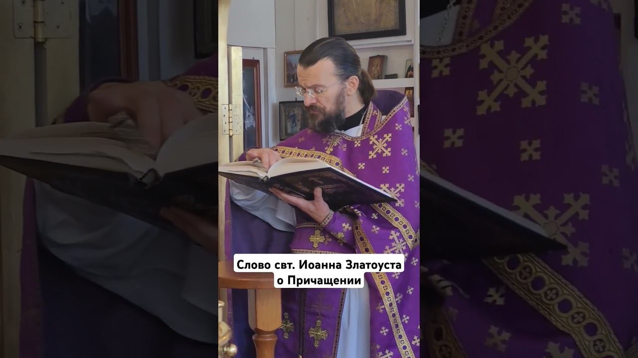 Слово свт. Иоанна Златоуста о Причащении в Великий Четверг