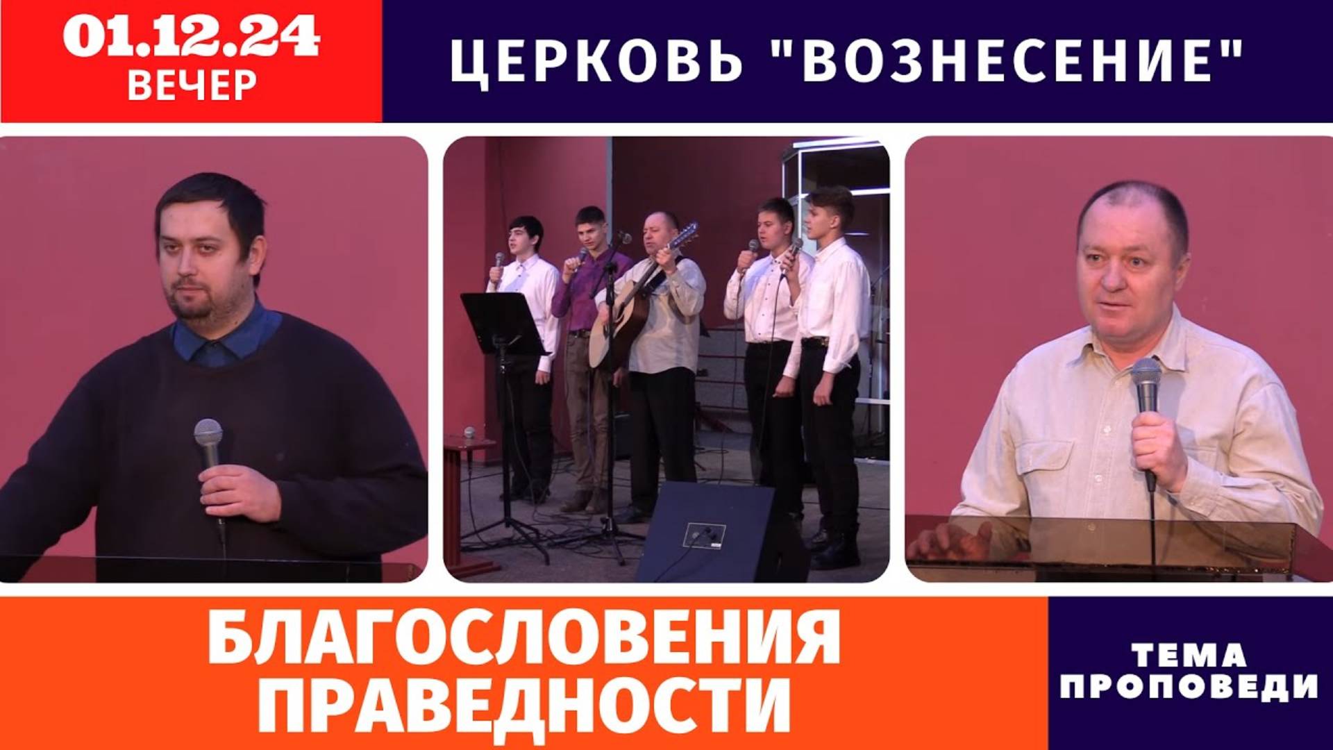 Вечернее Богослужение 01.12.2024