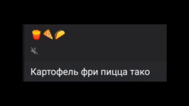 🍟🍕🌮 картофель фри пицца тако (идея: @__GOLD_ESPEON__679 )