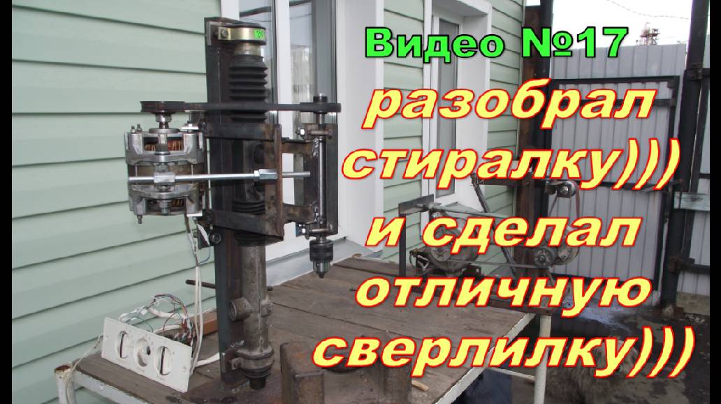 Сверлильный станок. Как из чего и почему решил сделать сам.