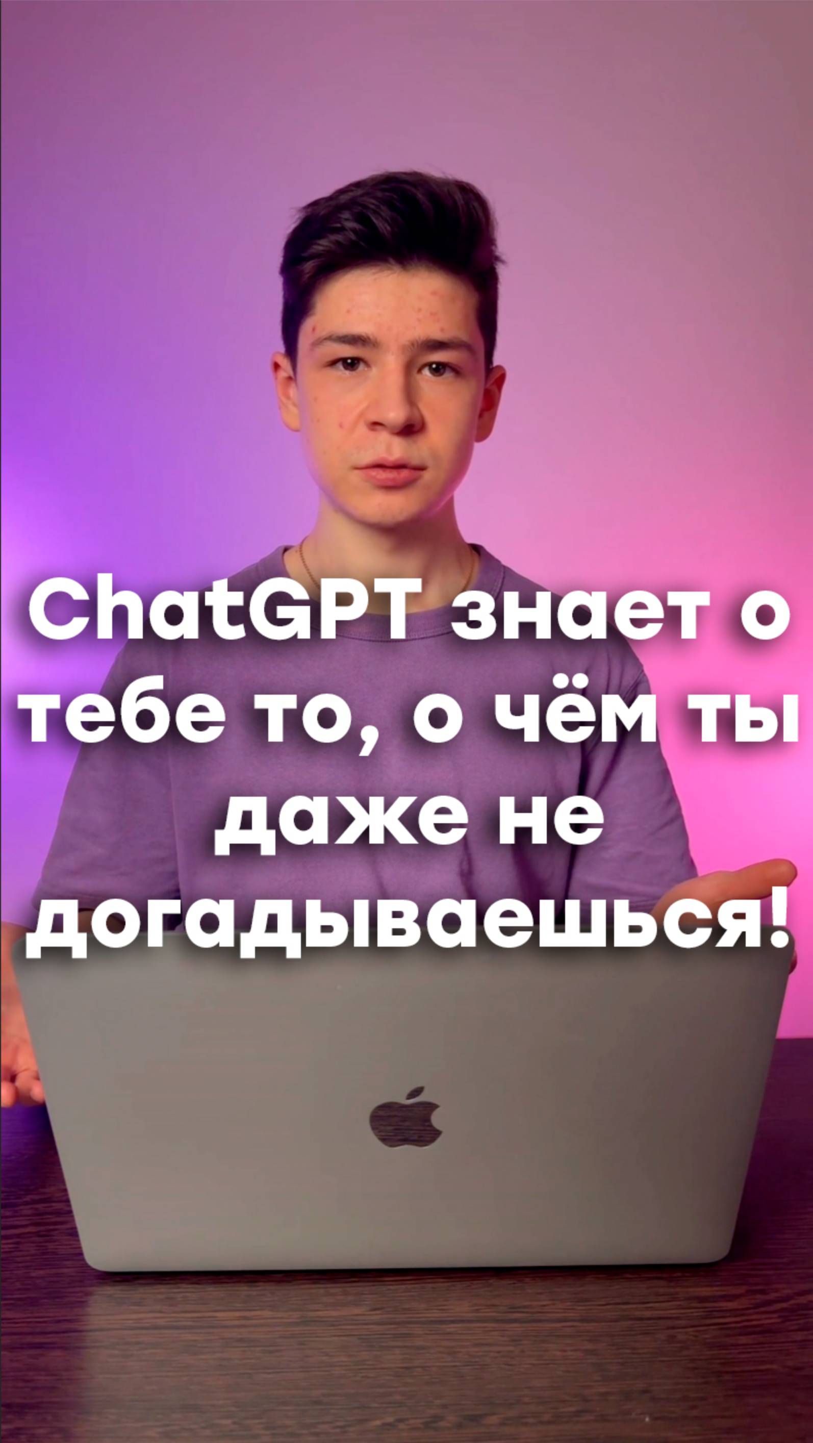 ChatGPT знает о тебе то, что ты не знаешь, промпты в описании👇🏻