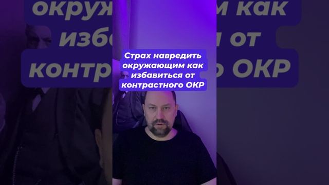 Страх навредить окружающим как избавиться от контрастного ОКР #страхнавредить #окрконтрастный