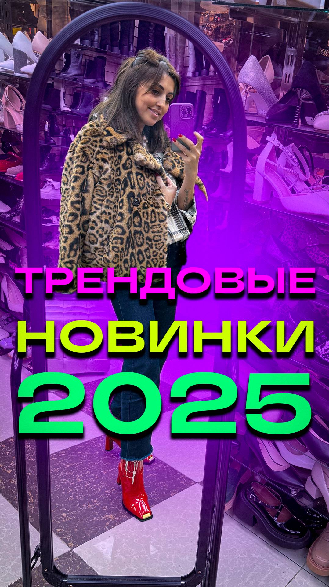 ТРЕНДОВЫЕ НОВИНКИ 2025 #обувьназиму #покупкиодежды  #обзорвещей #мода #скидки #тксадовод