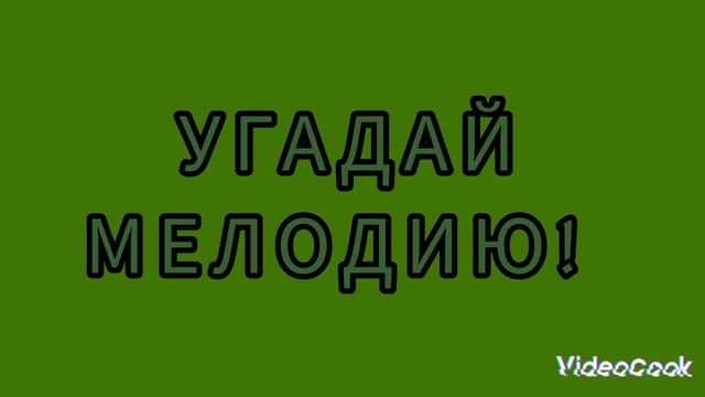 «УГАДАЙ   МЕЛОДИЮ! »