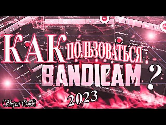 КАК ПОЛЬЗОВАТЬСЯ ПРОГРАММОЙ BANDICAM В 2024 ГОДУ??? (OFFICIAL VIDEO, 2024)